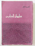 سليمان الحلبى - إهداء خاص من المؤلف ألفريد فرج - متجر كتب مصر - المكتبة الفلسفية