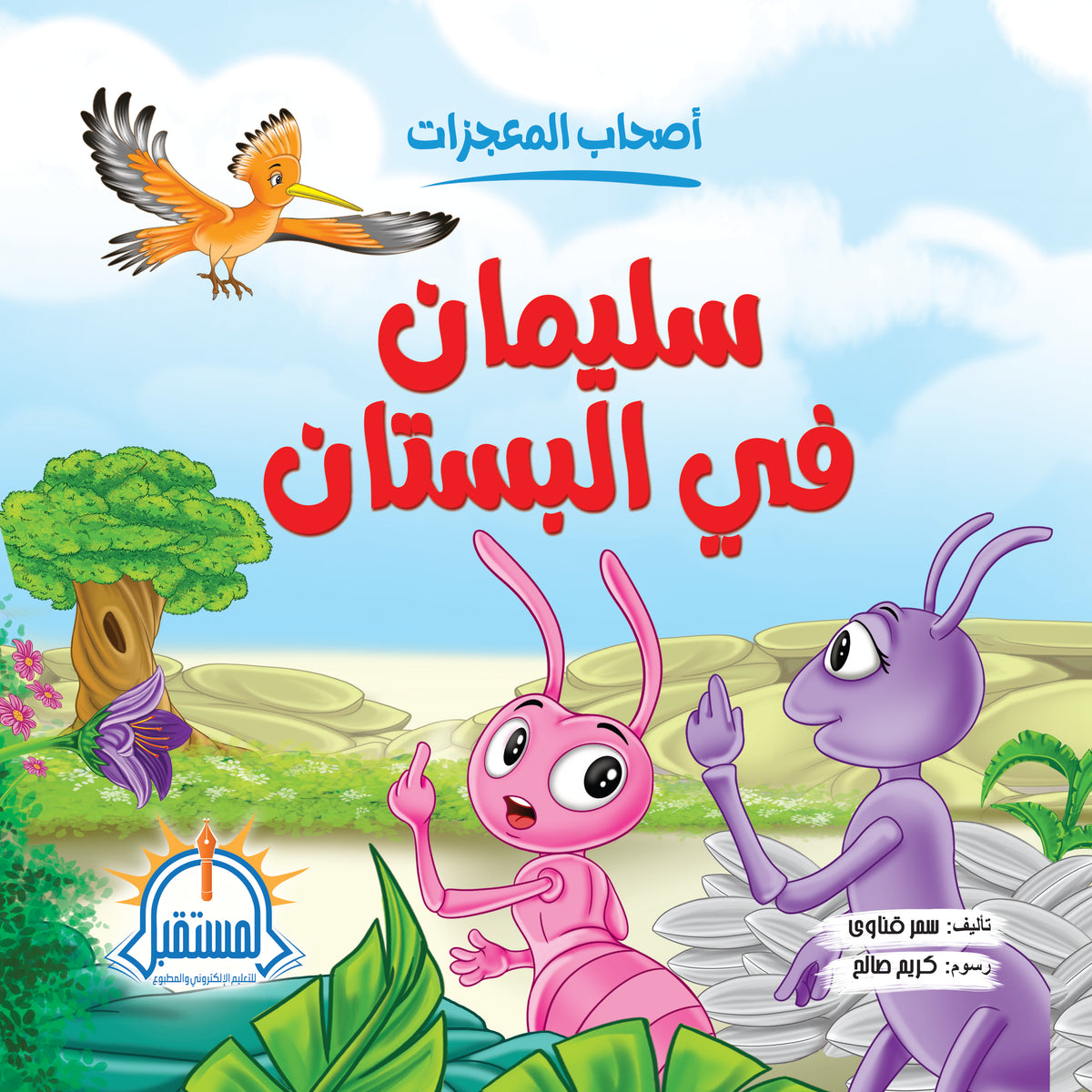 سليمان فى البستان - متجر كتب مصرالمستقبل للتعليم الإلكترونى والمطبوع