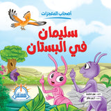 سليمان فى البستان - متجر كتب مصرالمستقبل للتعليم الإلكترونى والمطبوع