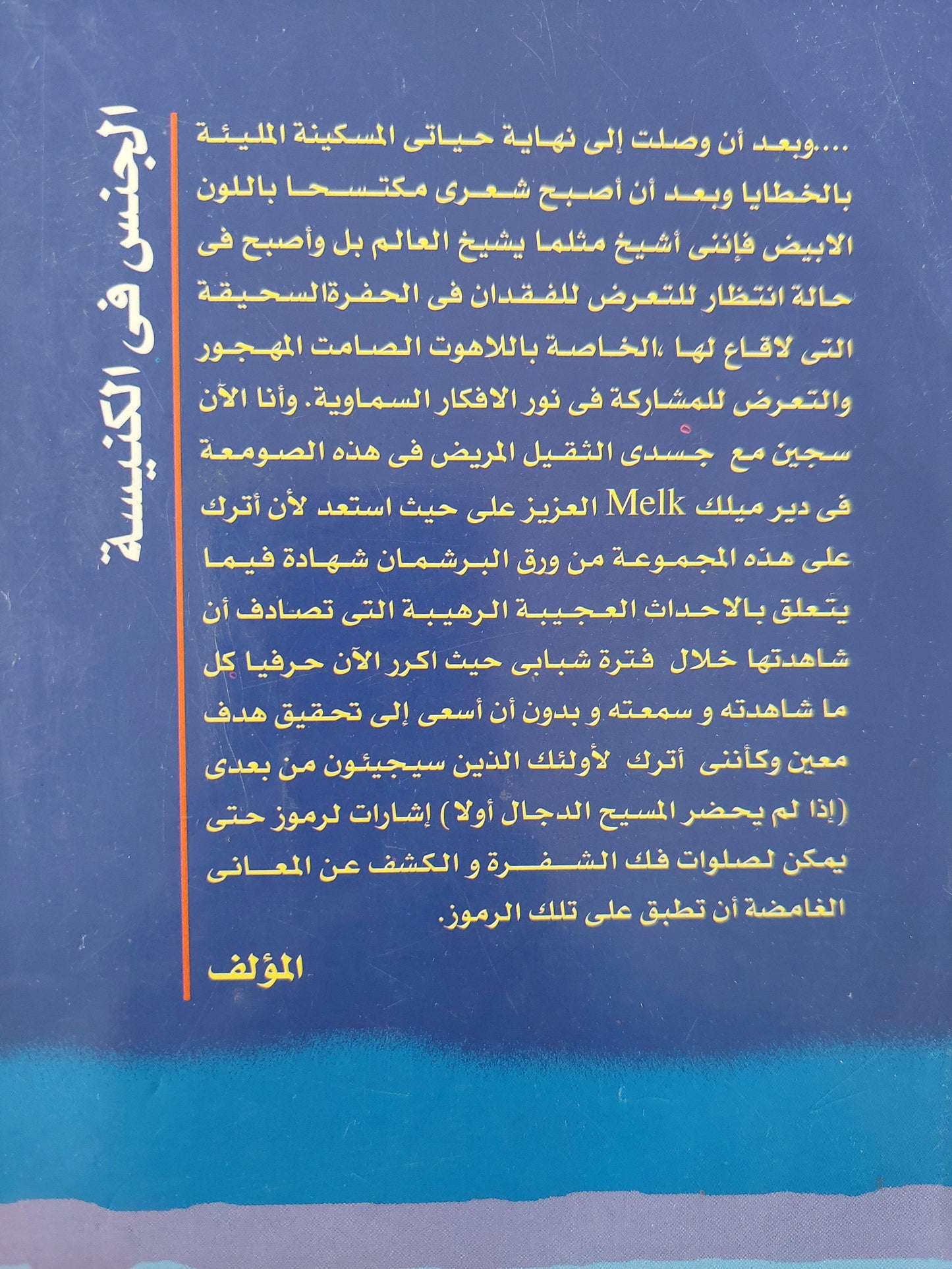 اسم الوردة : الجنس في الكنيسة - امبيرتو اكو - متجر كتب مصر