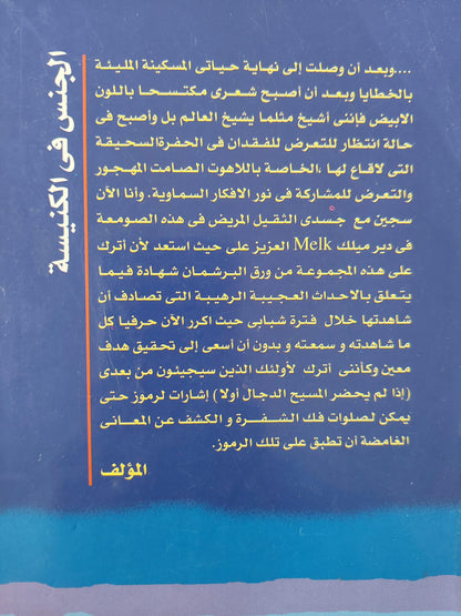 اسم الوردة : الجنس في الكنيسة - امبيرتو اكو - متجر كتب مصر