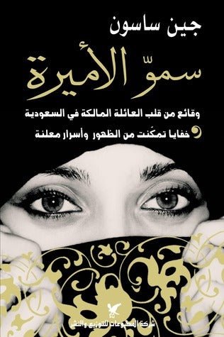 سمو الأميرة - جين ساسون - متجر كتب مصر - شركة المطبوعات للتوزيع