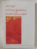 سمو المعنى في سمو الذات أو أشعة من حياة الحسين / عبدالله العلايلى - متجر كتب مصر - المكتبة الفلسفية