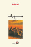 سمرقند - امين معلوف - متجر كتب مصر - الفارابي