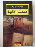 صمت الآلهة / جيلبرت سينويه - متجر كتب مصر - متجر كتب مصر