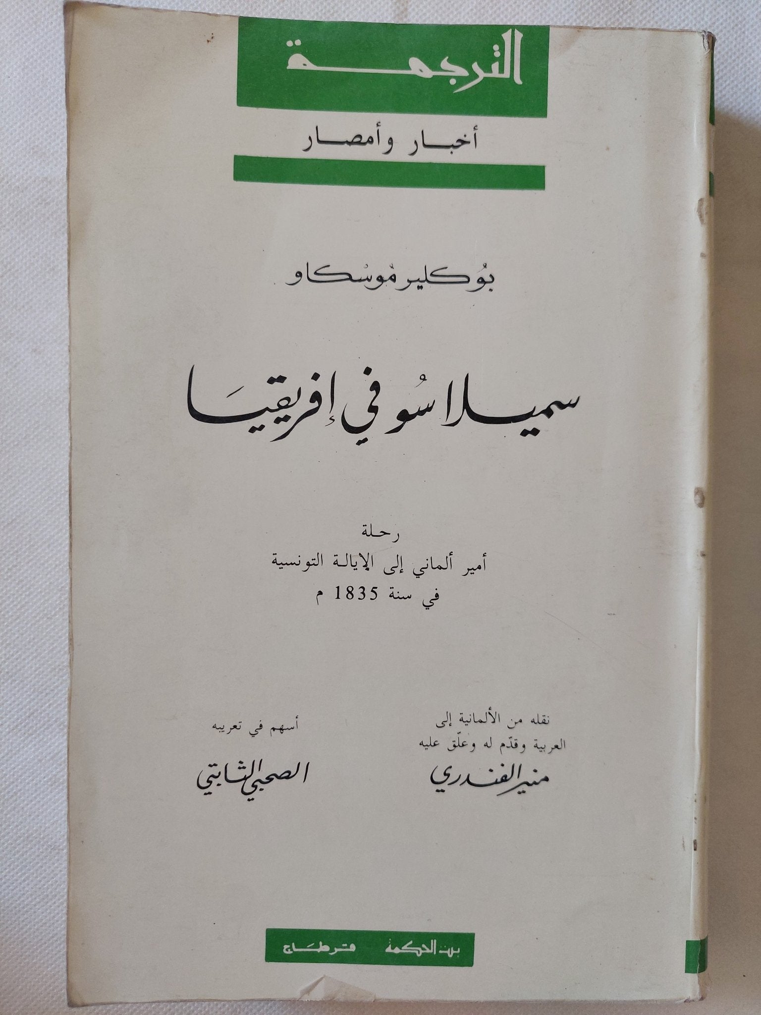 سميلاسو فى أفريقيا / بوكلير موسكاو - متجر كتب مصر - المكتبة الفلسفية