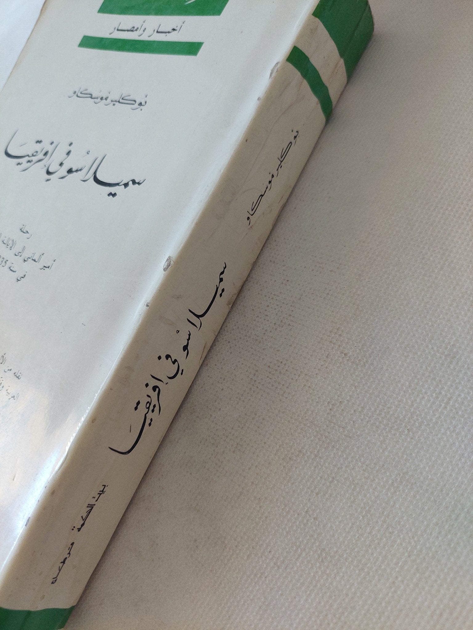 سميلاسو فى أفريقيا / بوكلير موسكاو - متجر كتب مصر - المكتبة الفلسفية