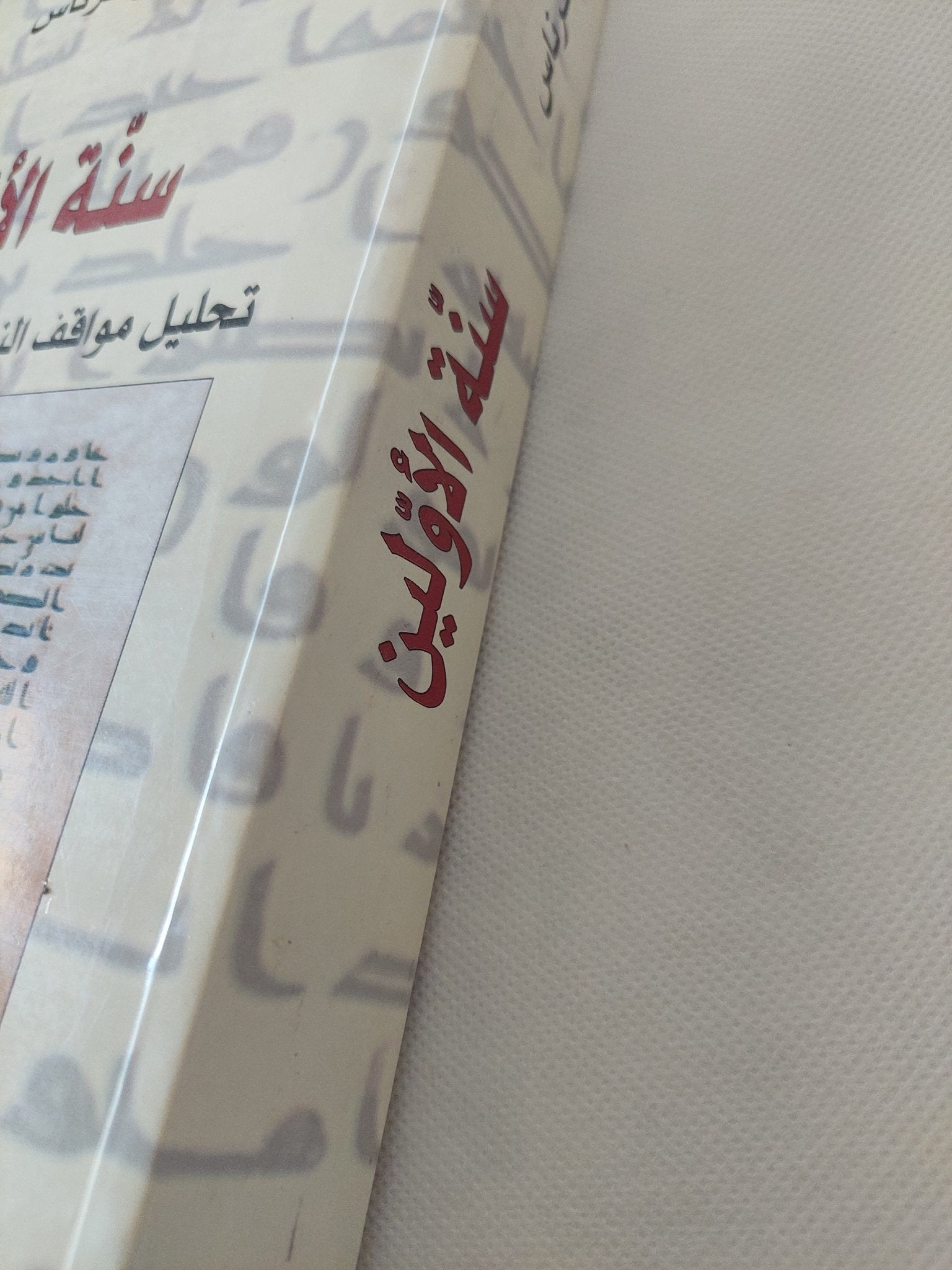 سنة الأولين .. تحليل مواقف الناس من الدين وتعليلها / ابن قرناس - متجر كتب مصر - المكتبة الفلسفية