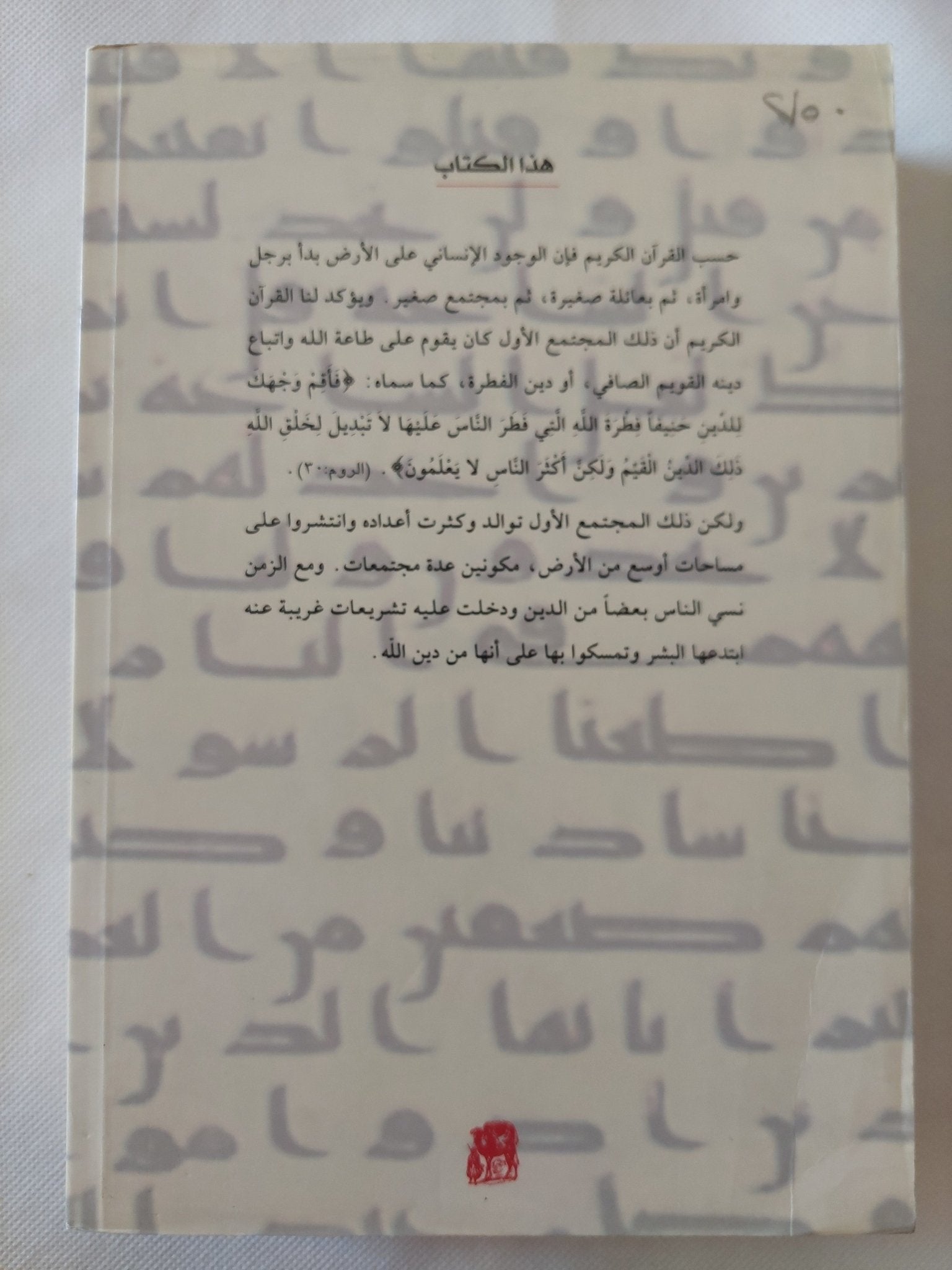 سنة الأولين .. تحليل مواقف الناس من الدين وتعليلها / ابن قرناس - متجر كتب مصر - المكتبة الفلسفية