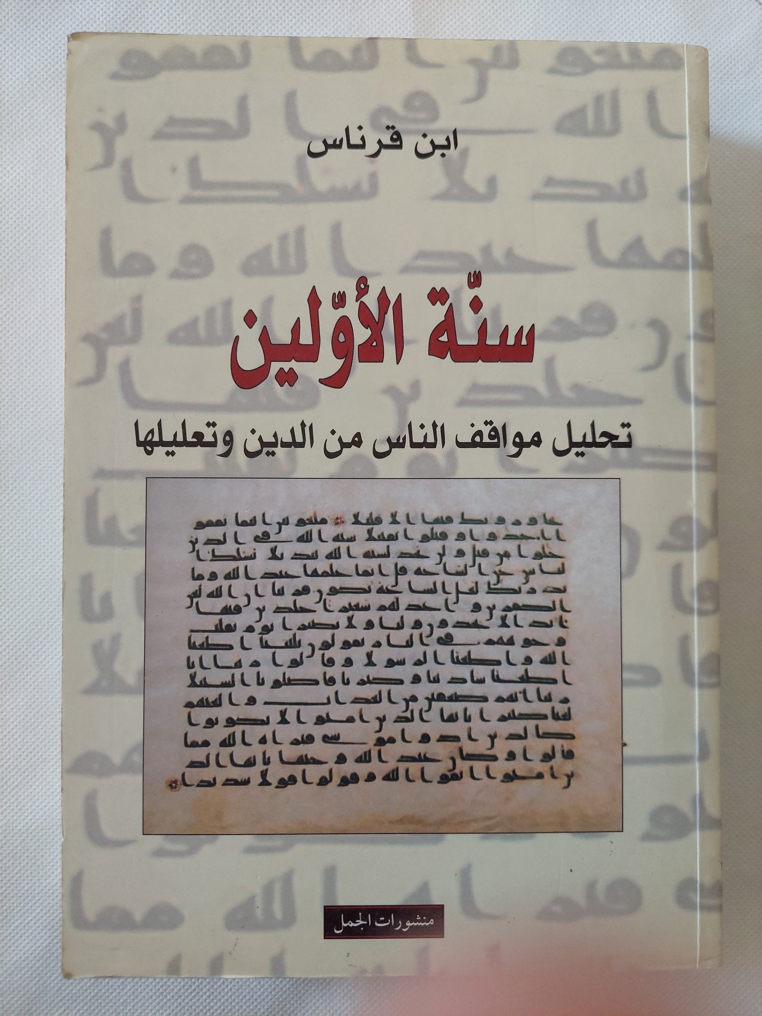 سنة الأولين .. تحليل مواقف الناس من الدين وتعليلها / ابن قرناس - متجر كتب مصر - المكتبة الفلسفية