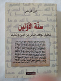سنة الأولين .. تحليل مواقف الناس من الدين وتعليلها / ابن قرناس - متجر كتب مصر - المكتبة الفلسفية