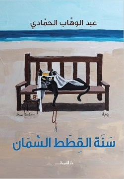 سنة القطط السمان - متجر كتب مصردار الشروق