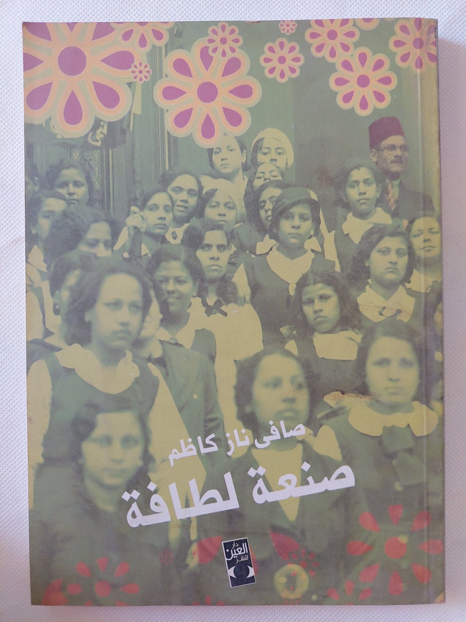 صنعة لطافة / صافى ناز كاظم - متجر كتب مصر - المكتبة الفلسفية