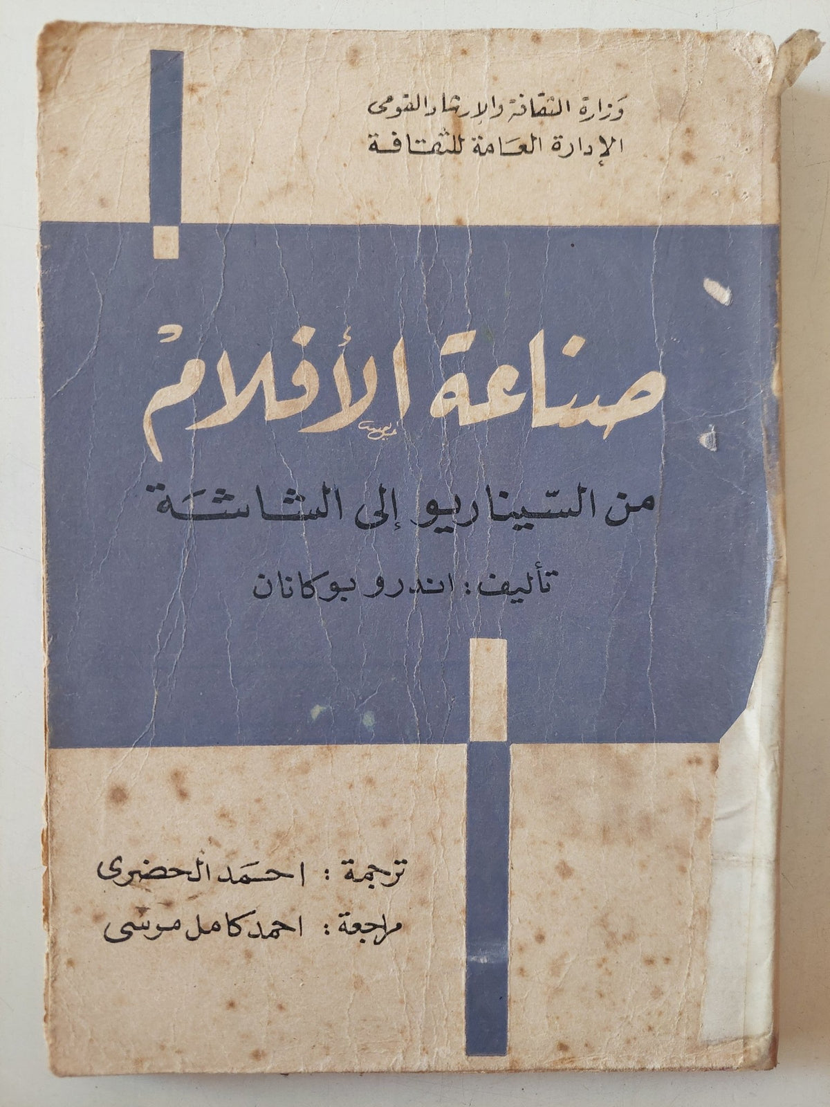 صناعة الأفلام من السيناريو الى الشاشة / اندرو بوكانان - متجر كتب مصر - متجر كتب مصر