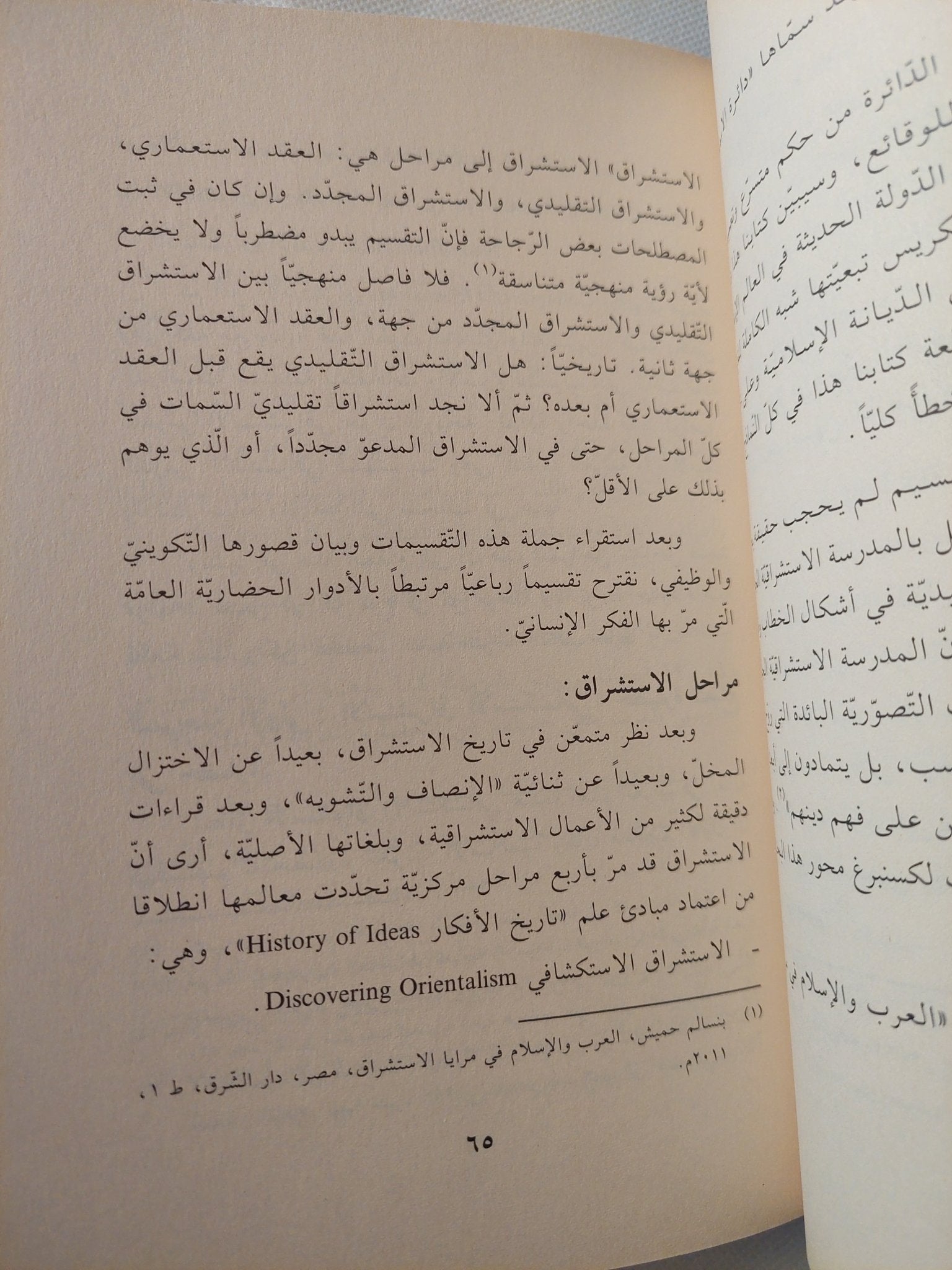 صناعة الآخر: المسلم في الفكر الغربي المعاصر من الاستشراق إلي الإسلاموفوبيا / المبروك الشيبانى المنصورى - متجر كتب مصر - المكتبة الفلسفية