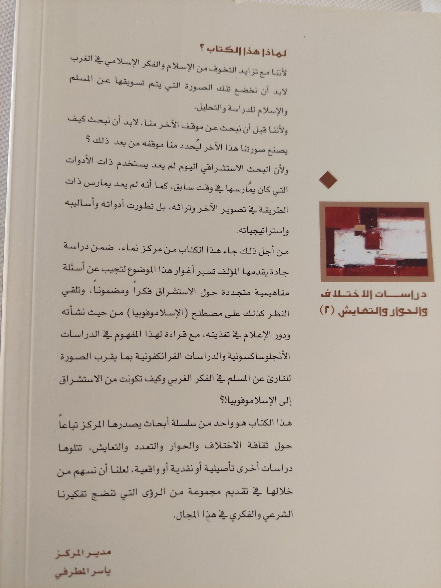 صناعة الآخر: المسلم في الفكر الغربي المعاصر من الاستشراق إلي الإسلاموفوبيا / المبروك الشيبانى المنصورى - متجر كتب مصر - المكتبة الفلسفية