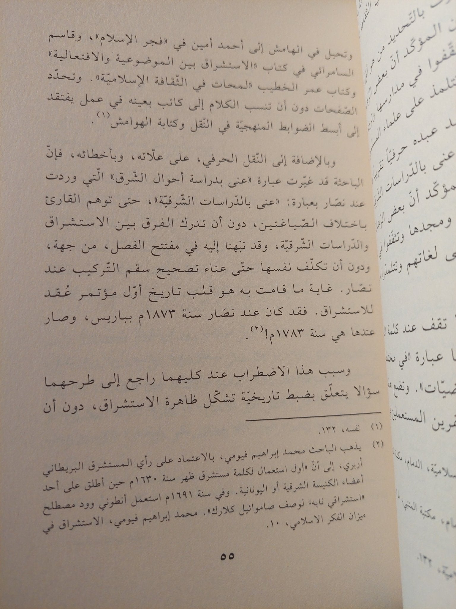 صناعة الآخر: المسلم في الفكر الغربي المعاصر من الاستشراق إلي الإسلاموفوبيا / المبروك الشيبانى المنصورى - متجر كتب مصر - المكتبة الفلسفية