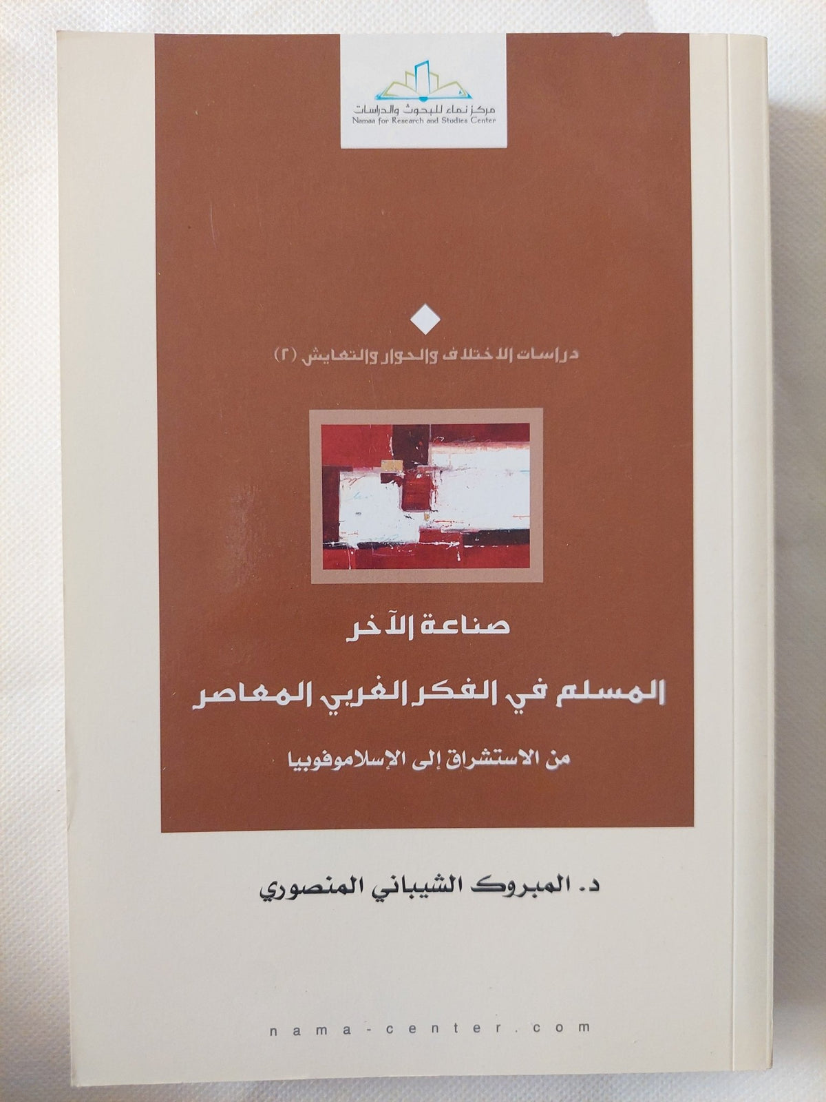 صناعة الآخر: المسلم في الفكر الغربي المعاصر من الاستشراق إلي الإسلاموفوبيا / المبروك الشيبانى المنصورى - متجر كتب مصر - المكتبة الفلسفية