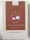 صناعة الآخر: المسلم في الفكر الغربي المعاصر من الاستشراق إلي الإسلاموفوبيا / المبروك الشيبانى المنصورى - متجر كتب مصر - المكتبة الفلسفية