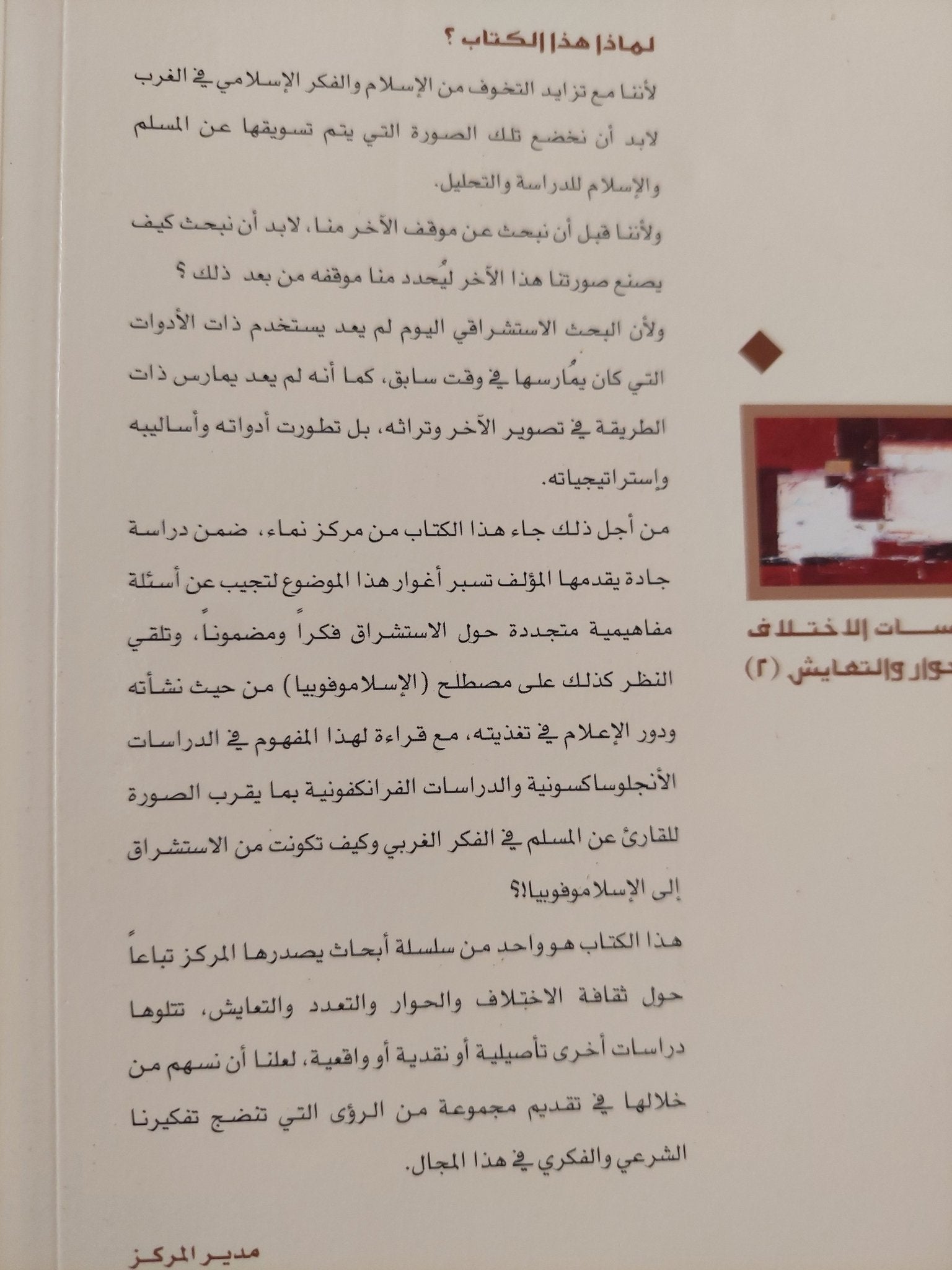 صناعة الآخر: المسلم في الفكر الغربي المعاصر من الاستشراق إلي الإسلاموفوبيا / المبروك الشيبانى المنصورى - متجر كتب مصر - المكتبة الفلسفية