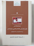 صناعة الآخر: المسلم في الفكر الغربي المعاصر من الاستشراق إلي الإسلاموفوبيا / المبروك الشيبانى المنصورى - متجر كتب مصر - المكتبة الفلسفية