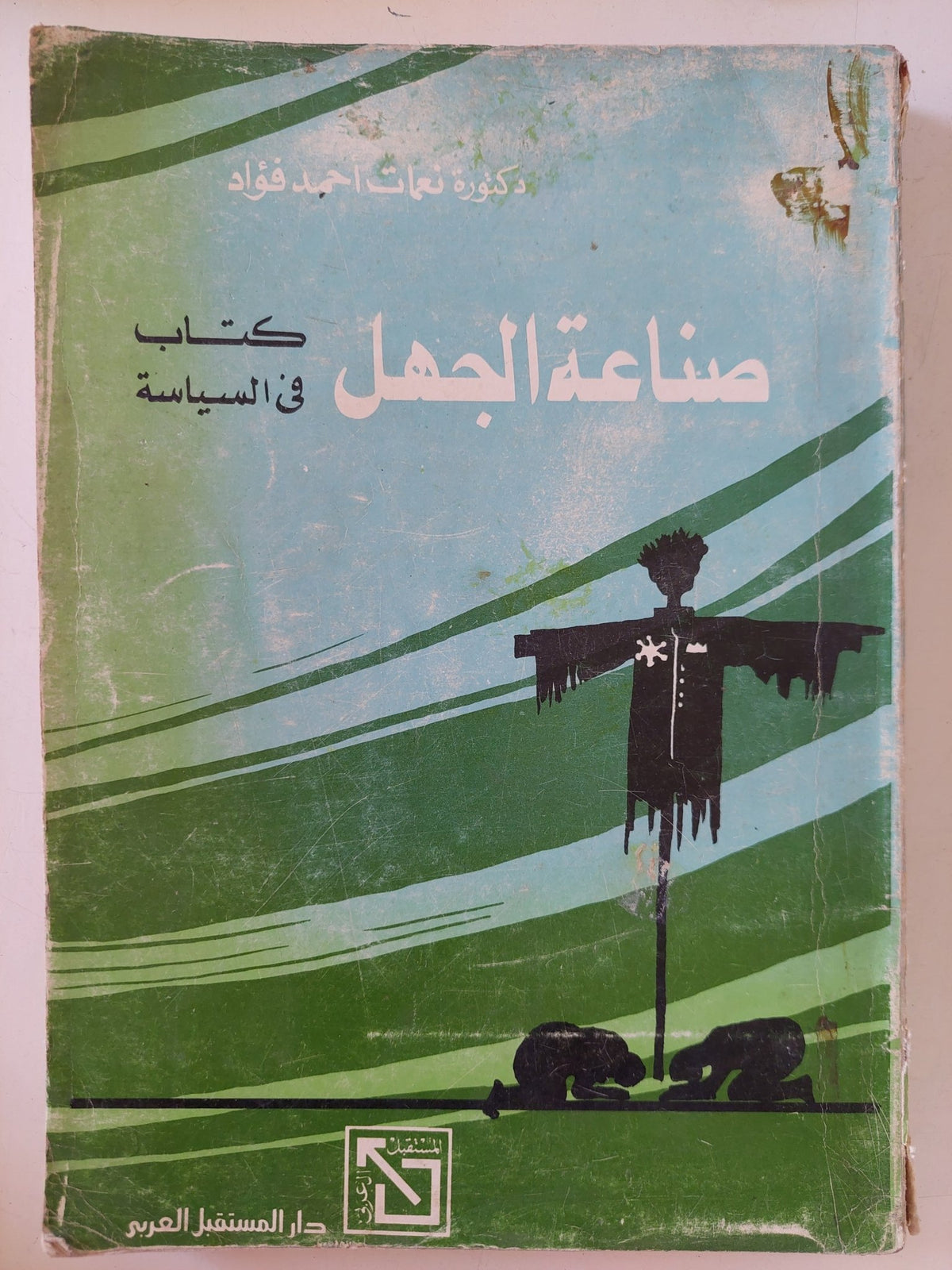 صناعة الجهل .. كتاب فى السياسة / نعمات أحمد فؤاد - متجر كتب مصر - المكتبة الفلسفية