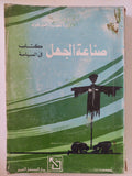 صناعة الجهل .. كتاب فى السياسة / نعمات أحمد فؤاد - متجر كتب مصر - المكتبة الفلسفية