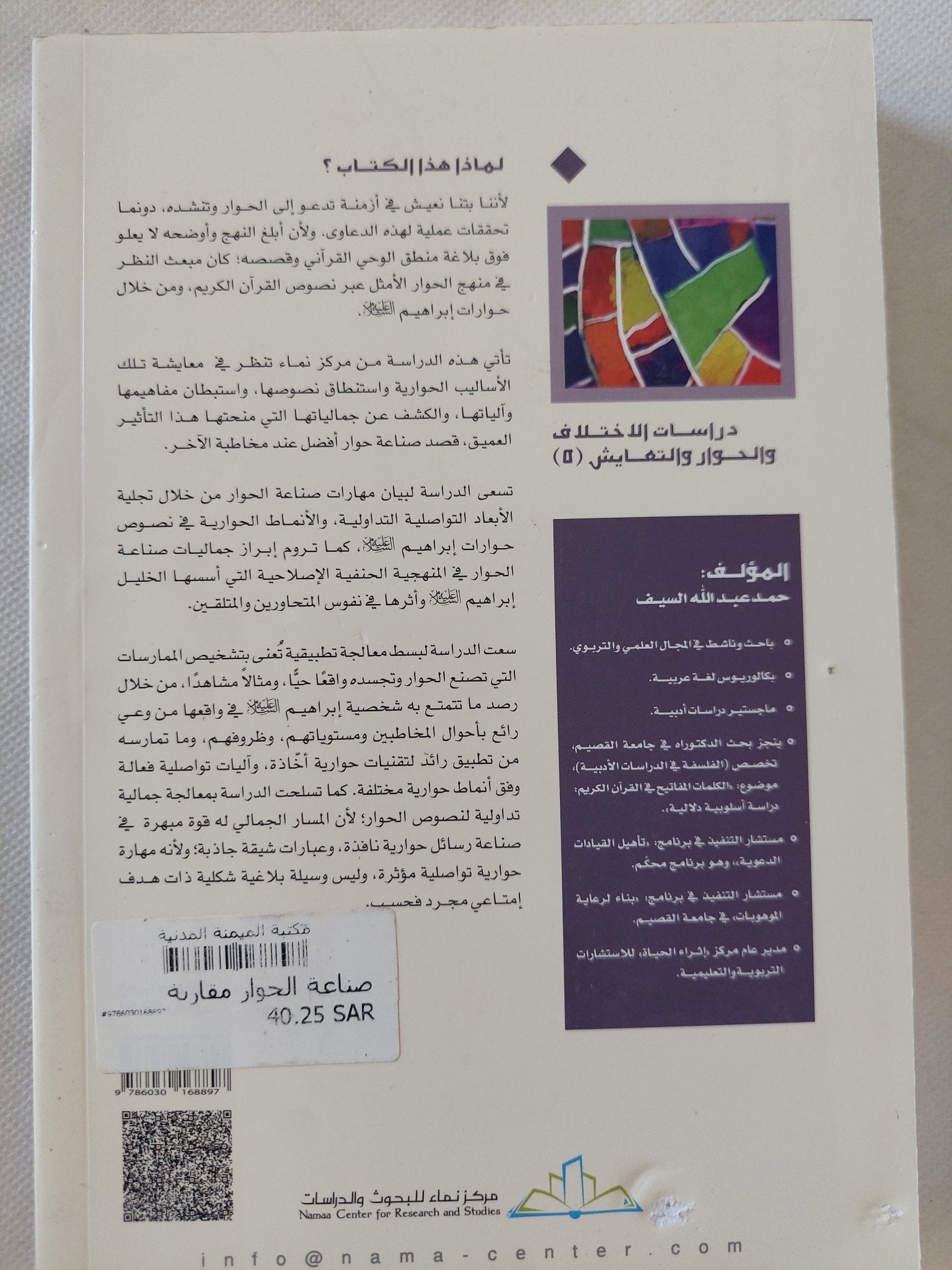 صناعة الحوار: مقاربة تداولية جمالية لحوارات سيدنا إبراهيم في القرآن الكريم / حمد عبدالله سيف - متجر كتب مصر - المكتبة الفلسفية