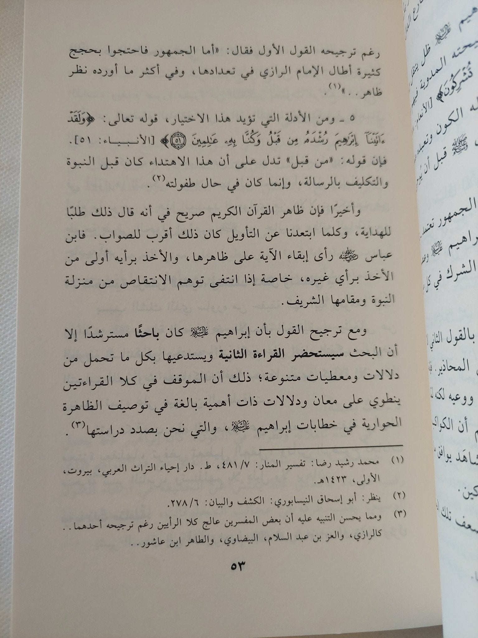 صناعة الحوار: مقاربة تداولية جمالية لحوارات سيدنا إبراهيم في القرآن الكريم / حمد عبدالله سيف - متجر كتب مصر - المكتبة الفلسفية