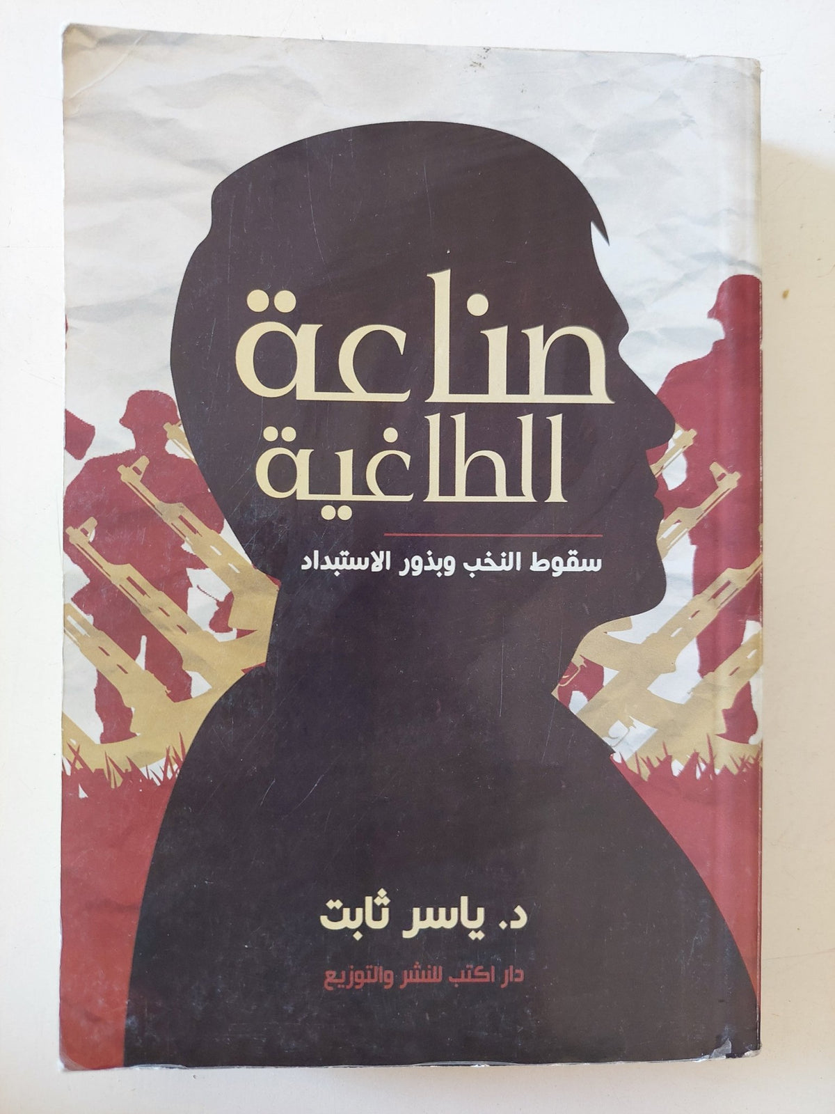 صناعة الطاغية .. سقوط النخب وبذور الإستبداد / ياسر ثابت - متجر كتب مصر - متجر كتب مصر