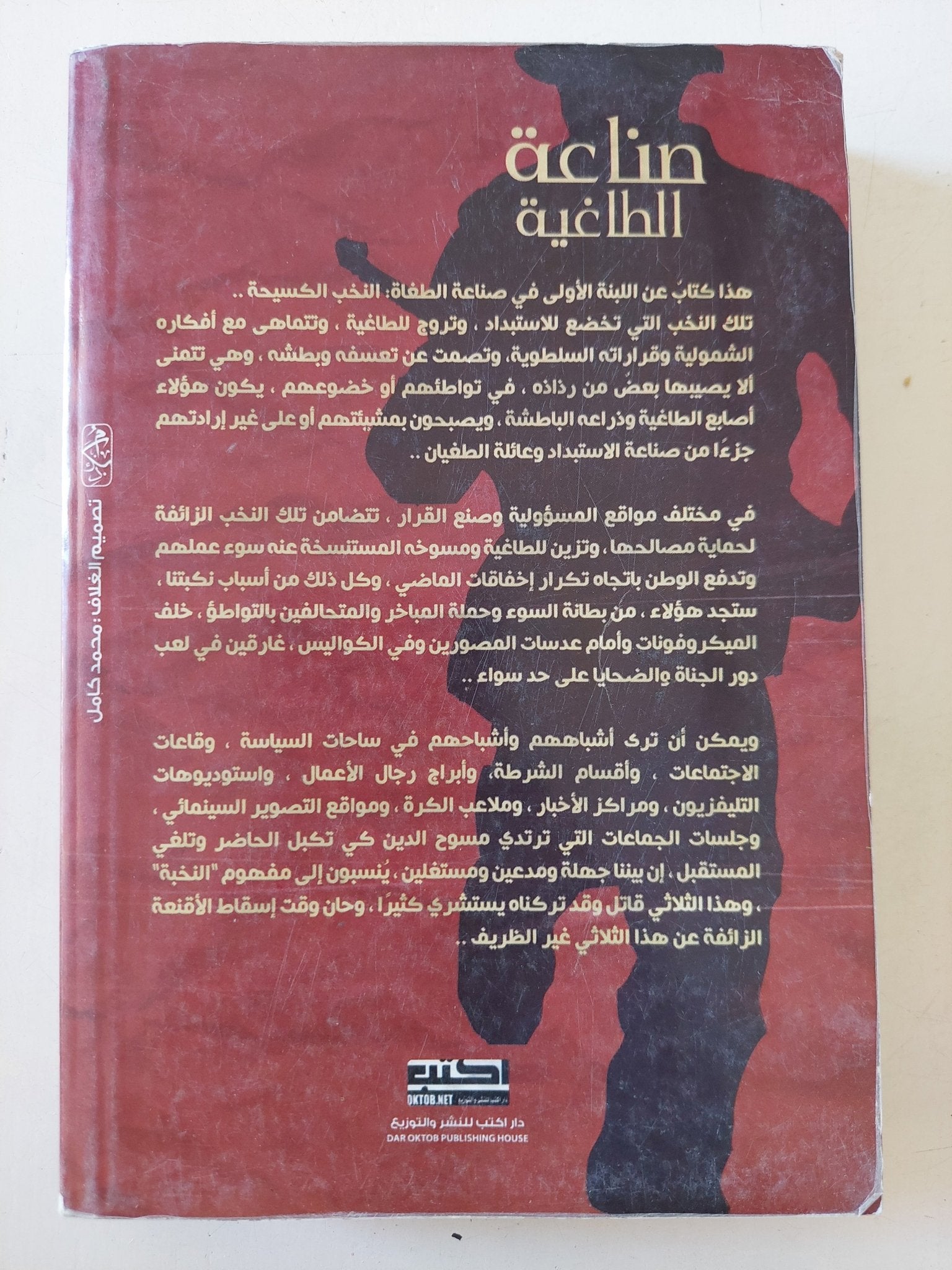صناعة الطاغية .. سقوط النخب وبذور الإستبداد / ياسر ثابت - متجر كتب مصر - متجر كتب مصر