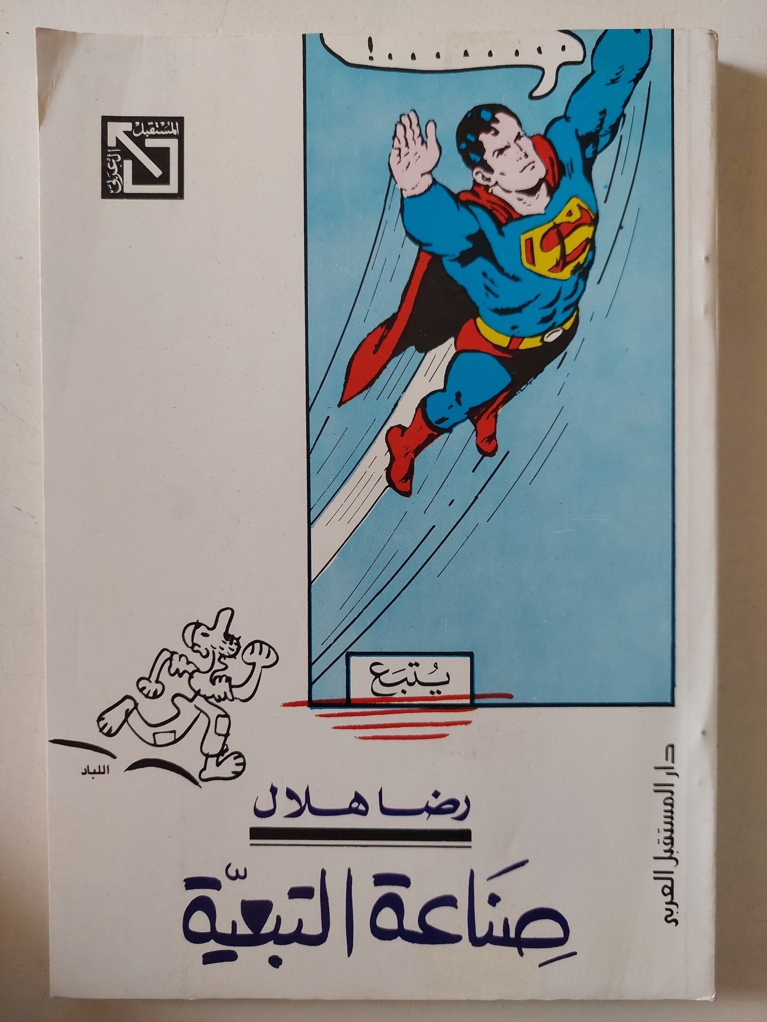 صناعة التبعية / رضا هلال - متجر كتب مصر - المكتبة الفلسفية