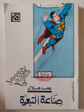 صناعة التبعية / رضا هلال - متجر كتب مصر - المكتبة الفلسفية