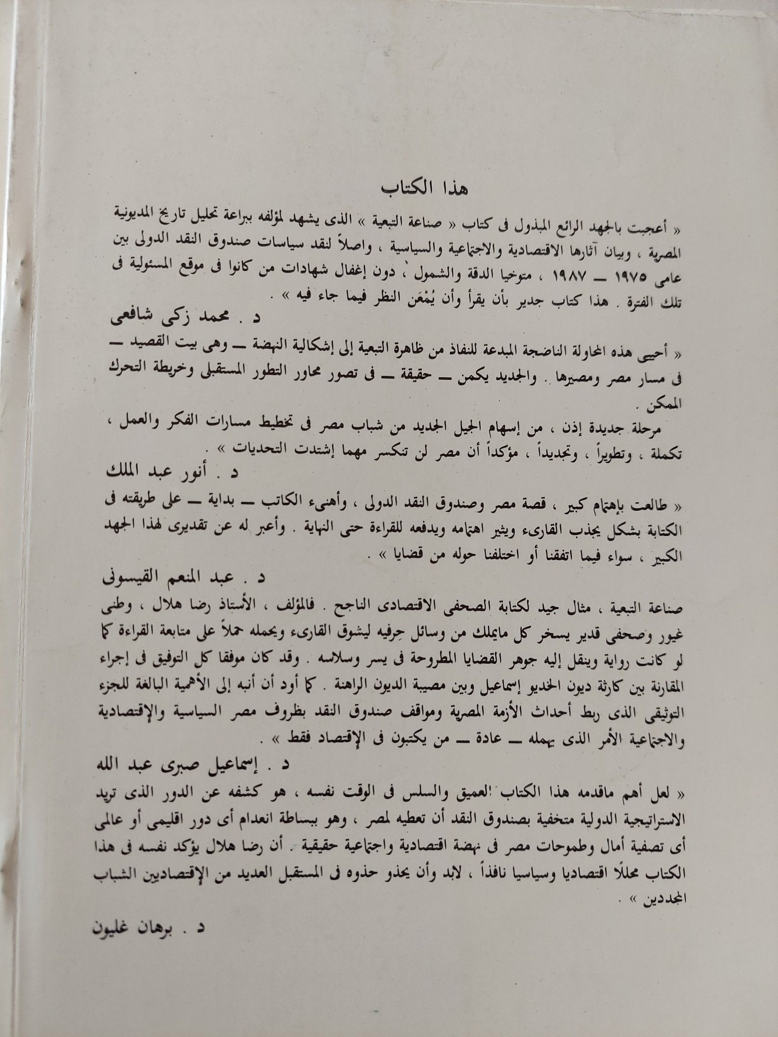 صناعة التبعية / رضا هلال - متجر كتب مصر - المكتبة الفلسفية
