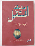 صناعات المستقبل / اليك روس - متجر كتب مصرمتجر كتب مصر