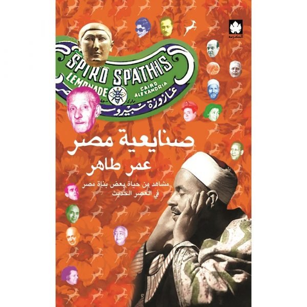 صنايعية مصر ( الكتاب الأول): مشاهد من حياة بعض بناة مصر في العصر الحديث / عمر طاهر - متجر كتب مصردار الكرمة