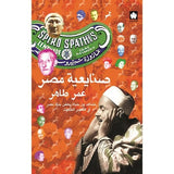 صنايعية مصر ( الكتاب الأول): مشاهد من حياة بعض بناة مصر في العصر الحديث / عمر طاهر - متجر كتب مصردار الكرمة