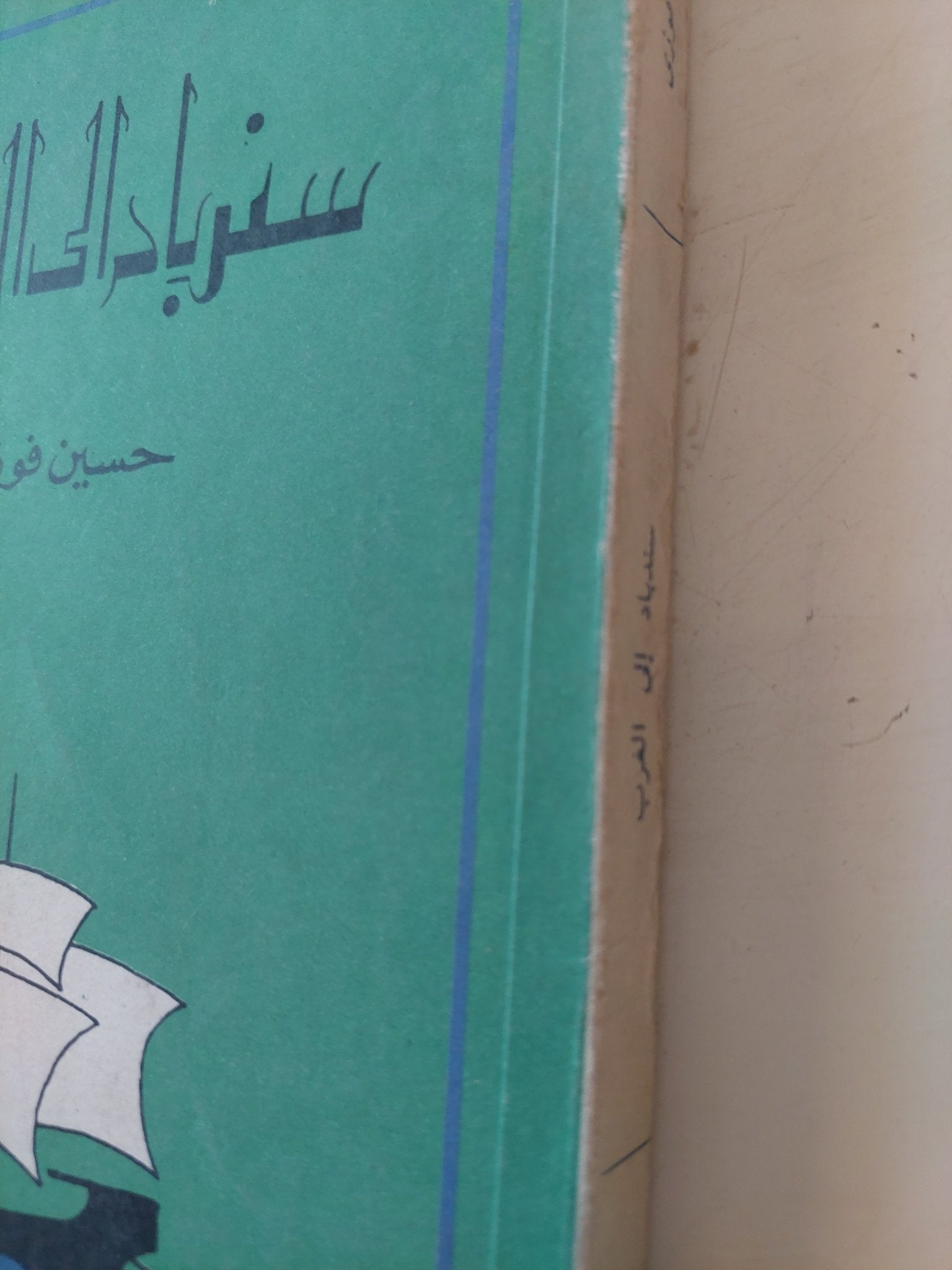 سندباد الى الغرب / حسين فوزى - متجر كتب مصر - متجر كتب مصر