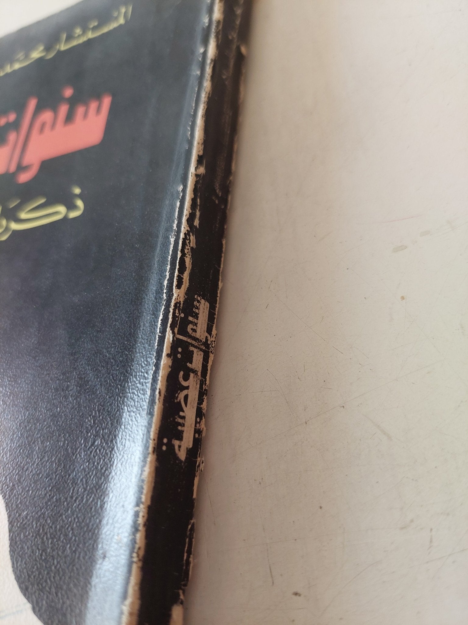 سنوات عصيبة .. ذكريات نائب عام / محمد عبد السلام - متجر كتب مصر - متجر كتب مصر