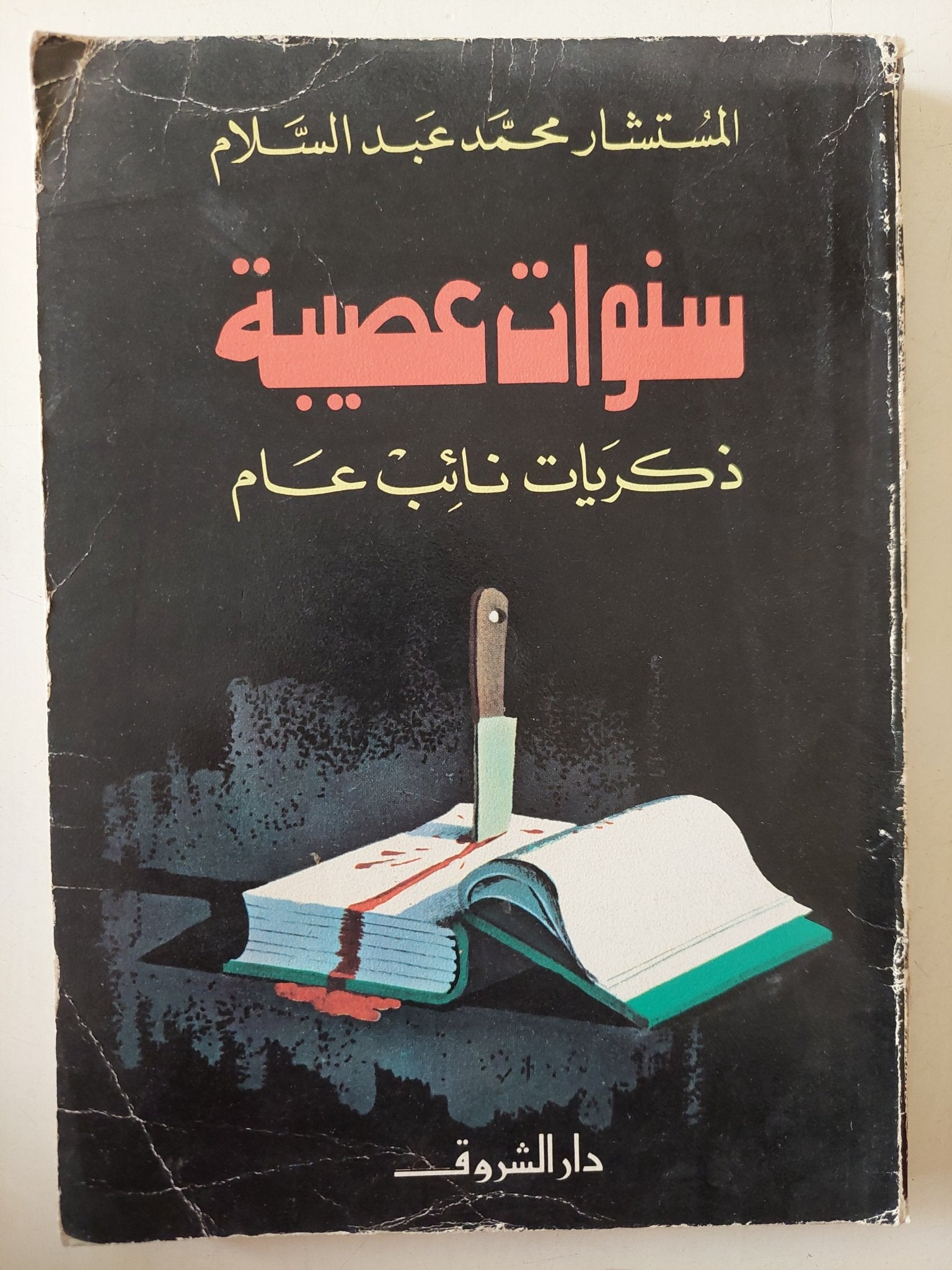 سنوات عصيبة .. ذكريات نائب عام / محمد عبد السلام - متجر كتب مصر - متجر كتب مصر