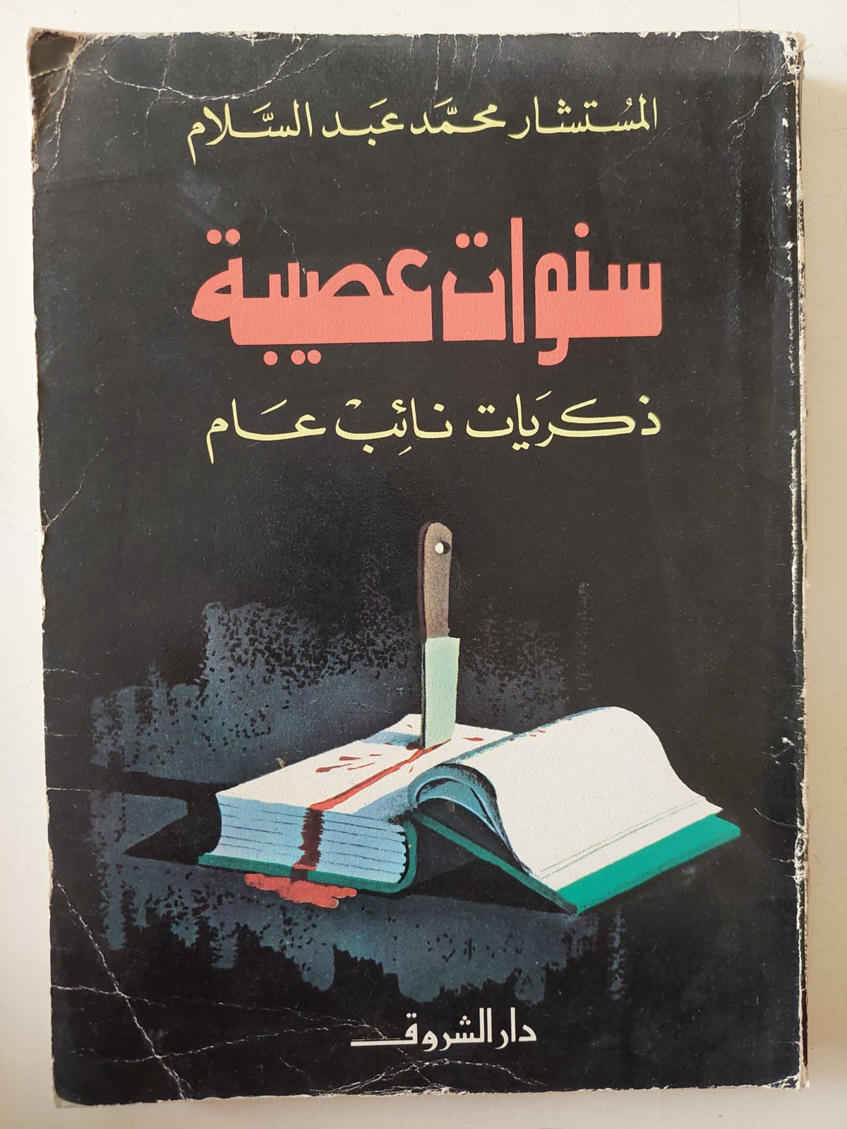 سنوات عصيبة .. ذكريات نائب عام / محمد عبد السلام - متجر كتب مصر - متجر كتب مصر