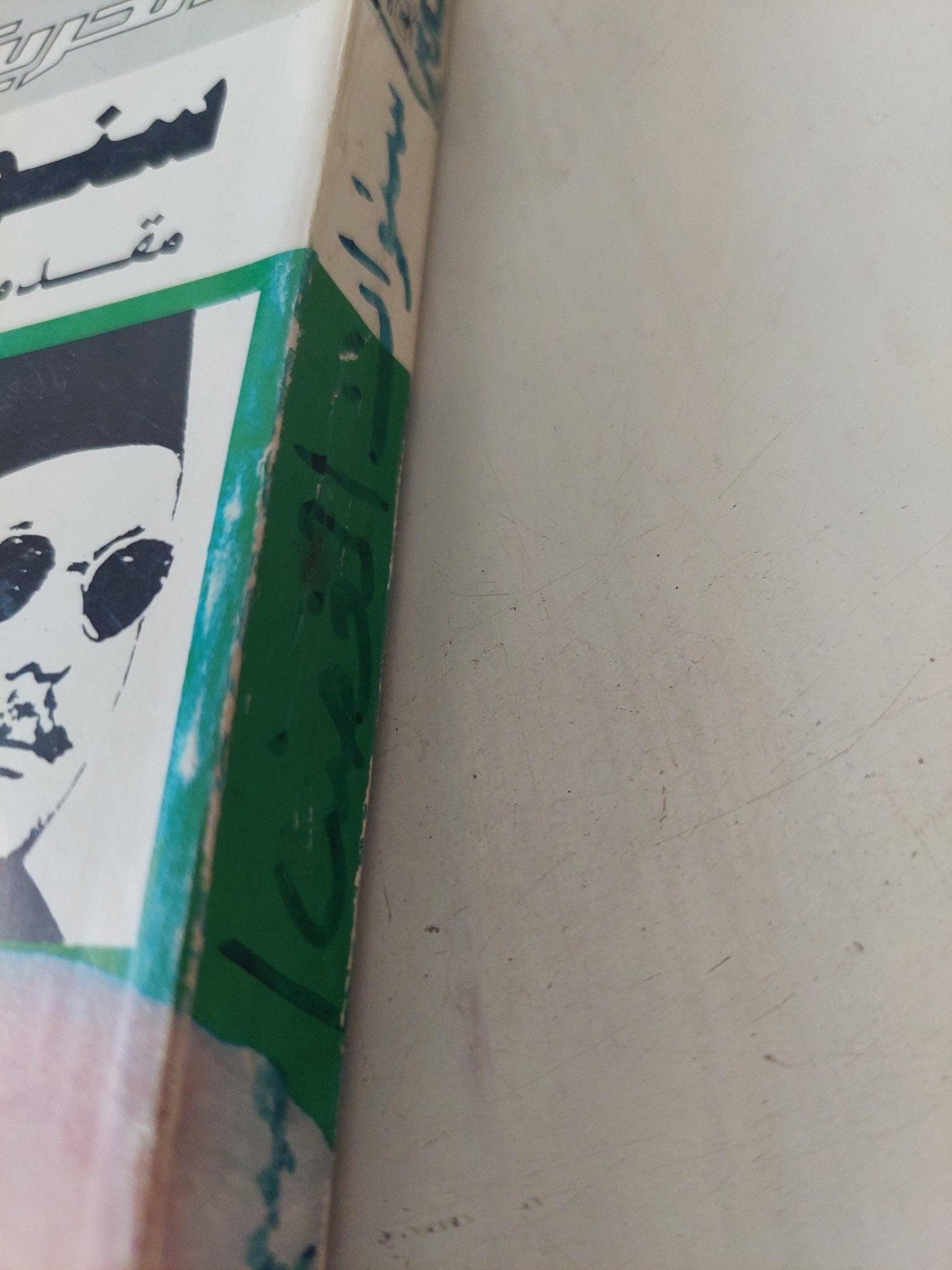 سنوات الغضب .. مقدمات ثورة 23 يوليو 1952 / صبرى أبو المجد - متجر كتب مصر - المكتبة الفلسفية