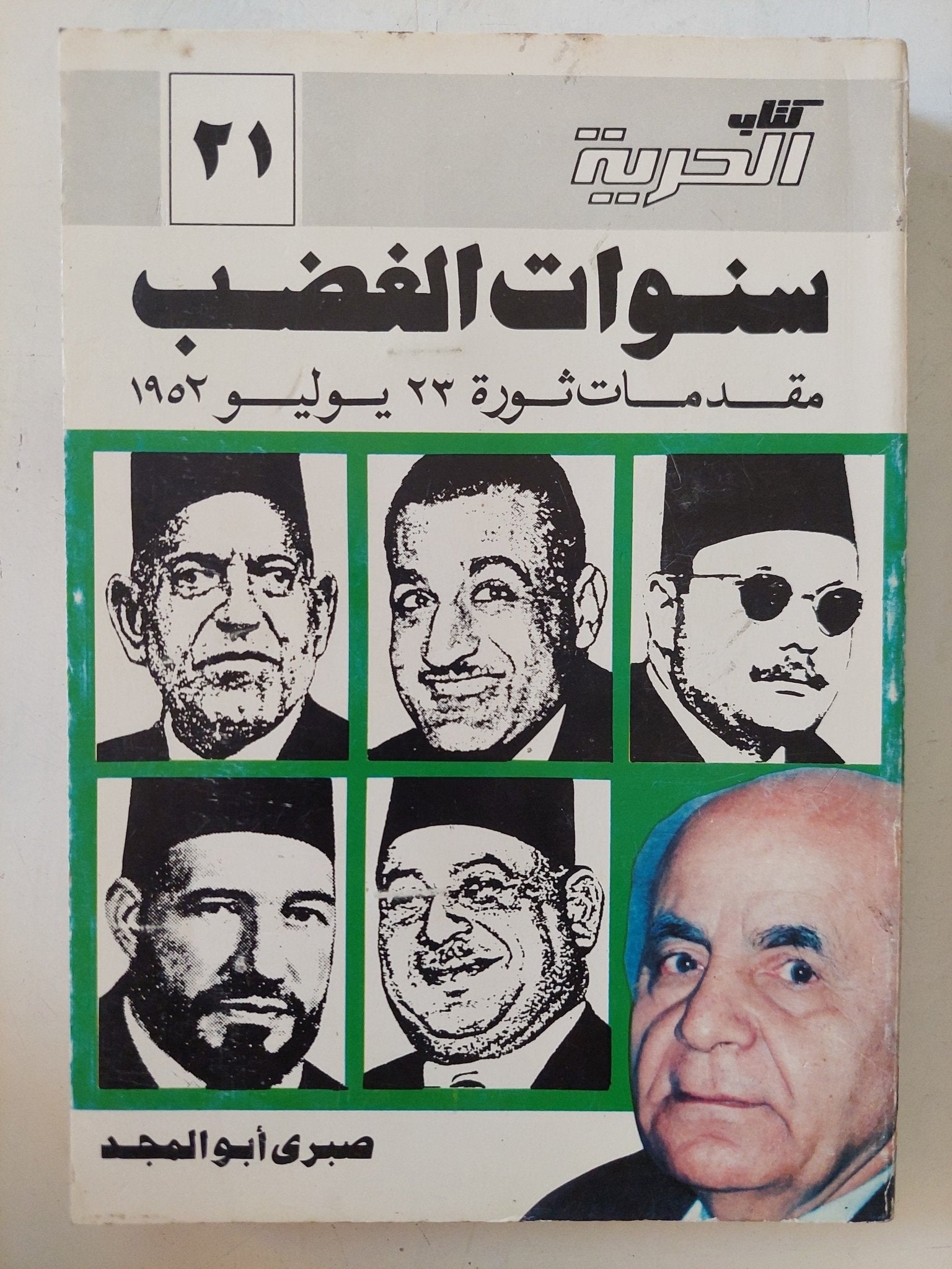 سنوات الغضب .. مقدمات ثورة 23 يوليو 1952 / صبرى أبو المجد - متجر كتب مصر - المكتبة الفلسفية