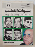 سنوات الغضب .. مقدمات ثورة 23 يوليو 1952 / صبرى أبو المجد - متجر كتب مصر - المكتبة الفلسفية