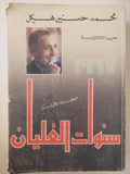 سنوات الغليان ج1 / محمد حسنين هيكل - ملحق بالصور - متجر كتب مصر - متجر كتب مصر