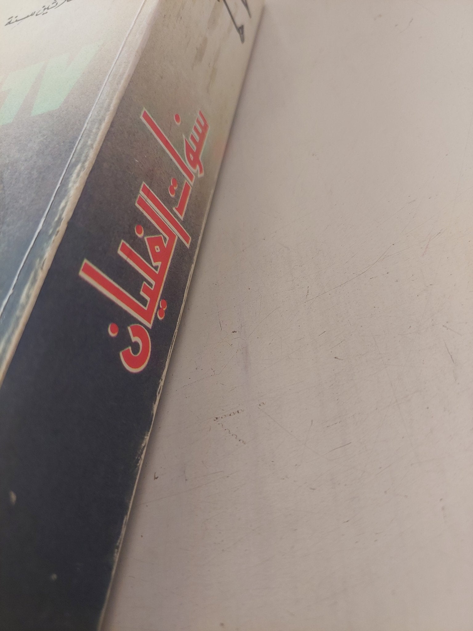 سنوات الغليان ج1 / محمد حسنين هيكل - ملحق بالصور - متجر كتب مصر - متجر كتب مصر