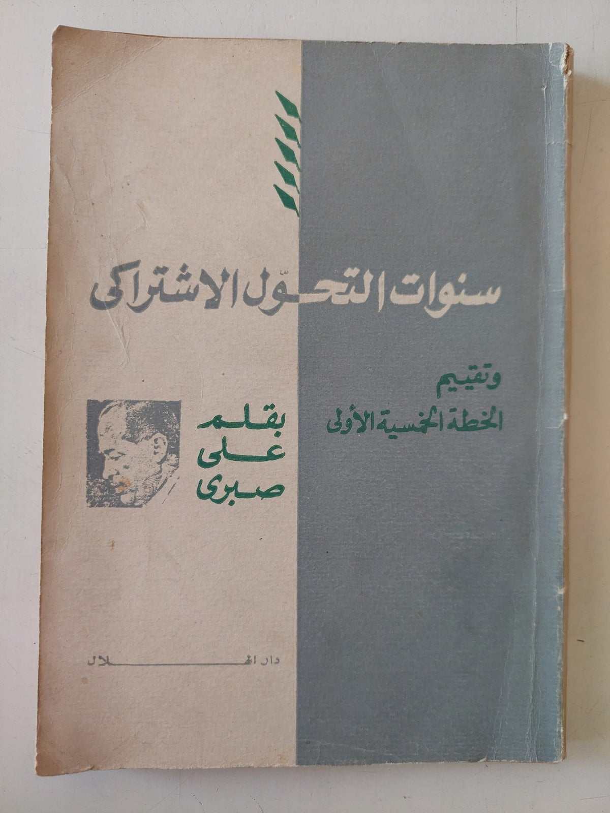 سنوات التحول الإشتراكى وتقييم الخطة الجنسية الأولى / على صبرى - متجر كتب مصر - متجر كتب مصر