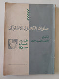 سنوات التحول الإشتراكى وتقييم الخطة الجنسية الأولى / على صبرى - متجر كتب مصر - متجر كتب مصر