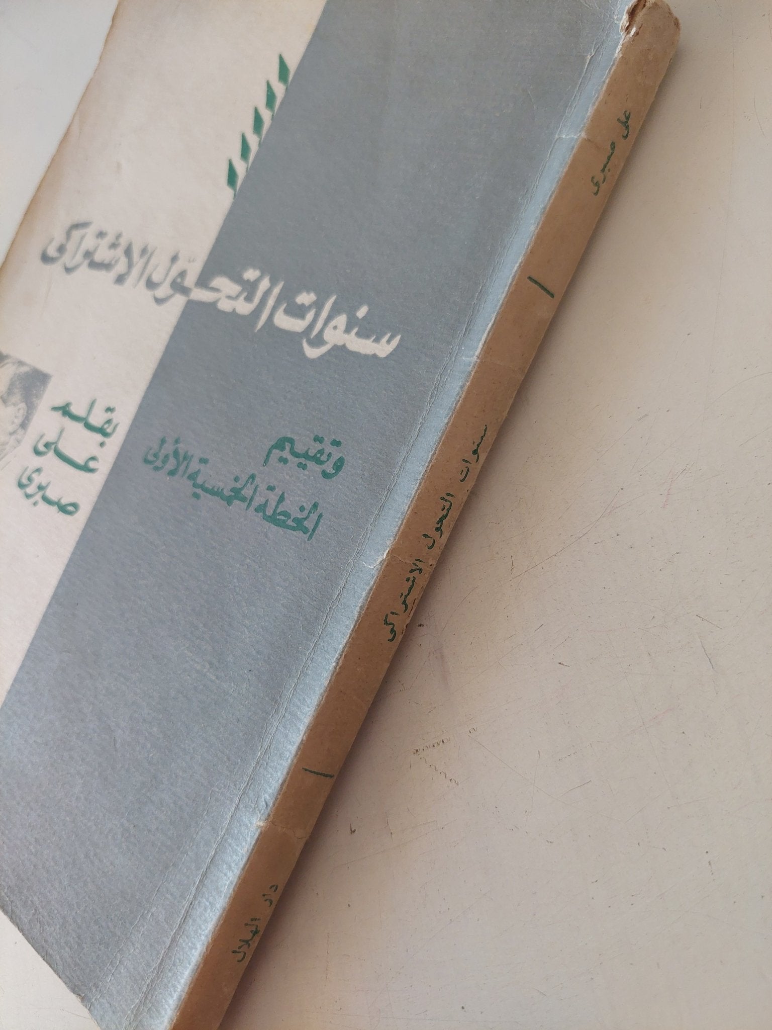 سنوات التحول الإشتراكى وتقييم الخطة الجنسية الأولى / على صبرى - متجر كتب مصر - متجر كتب مصر