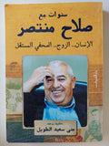 سنوات مع صلاح منتصر / منى سعيد الطويل - ملحق بالصور - متجر كتب مصر - المكتبة الفلسفية